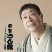 柳家さん福の画像
