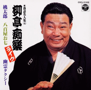 柳亭痴楽の画像