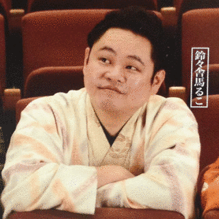 鈴々舎馬るこの画像
