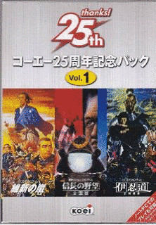 コーエー25周年記念パックの画像