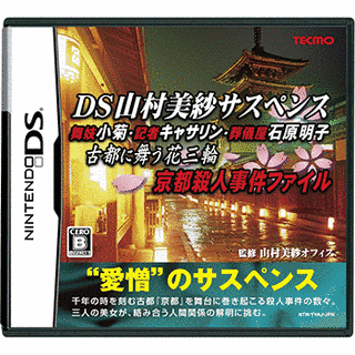 DSサスペンスシリーズの画像