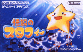 伝説のスタフィーの画像
