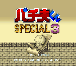 パチ夫くんシリーズの画像