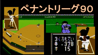 ペナントリーグ ホームランナイターの画像