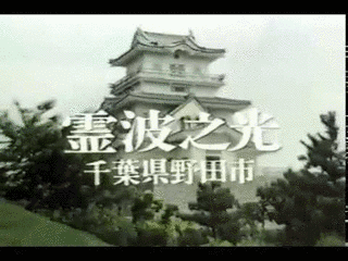 霊波之光の画像