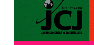 日本ジャーナリスト会議の画像