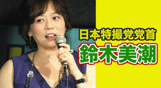鈴木美潮の画像