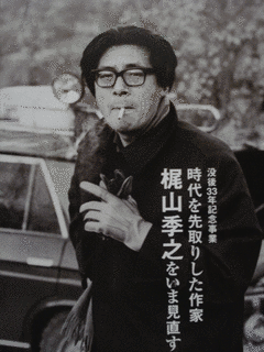 梶山季之の画像