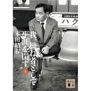 本田靖春の画像