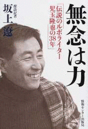 児玉隆也の画像