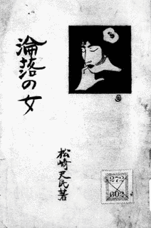松崎天民の画像