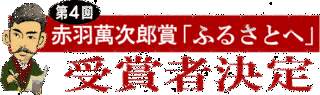 赤羽萬次郎の画像