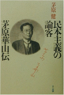 茅原華山の画像