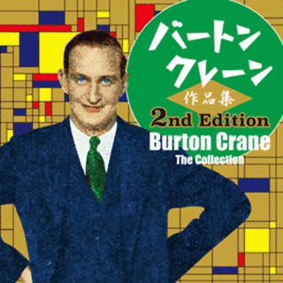 バートン・クレーンの画像