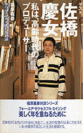 佐橋慶女の画像