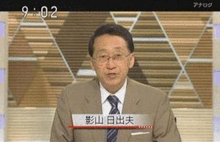 影山日出夫の画像