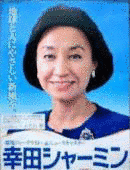 幸田シャーミンの画像
