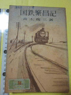 青木槐三の画像