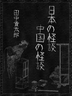 田中貢太郎の画像