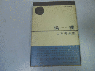 橘樸の画像