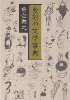 重金敦之の画像
