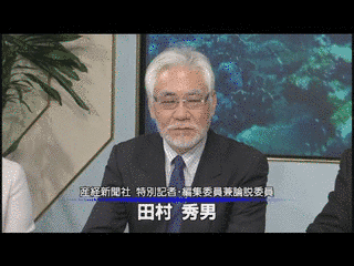 田村秀男の画像