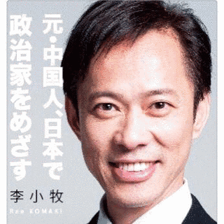 李小牧の画像
