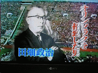 田畑政治の画像
