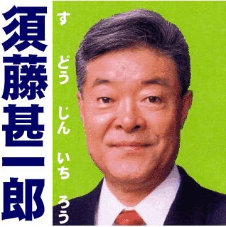 須藤甚一郎の画像