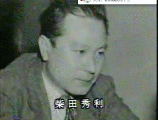 柴田秀利の画像