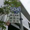 三重県道504号桑名港線の画像