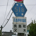 三重県道518号長島停車場線の画像