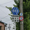 三重県道613号福島城南線の画像