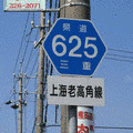 三重県道625号上海老高角線の画像