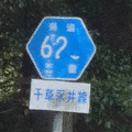 三重県道626号千草永井線の画像