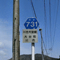 三重県道731号川合大宮線の画像