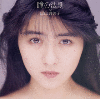 田山真美子の画像