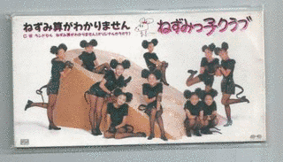 ねずみっ子クラブの画像