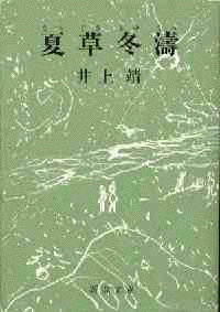 夏草冬濤の画像