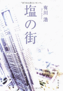 塩の街の画像