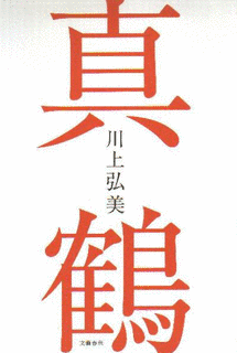 真鶴の画像