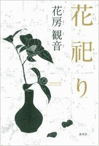 花祀りの画像
