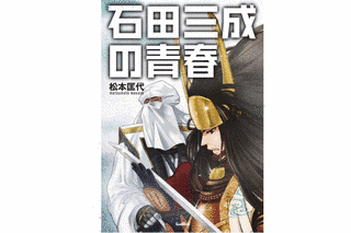 石田三成の青春の画像