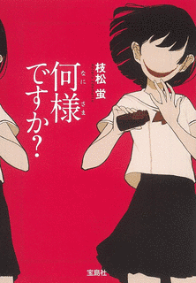 何様ですか?の画像