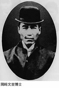 岡崎文吉の画像