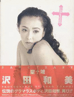 沢田和美の画像
