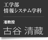 古谷清藏の画像