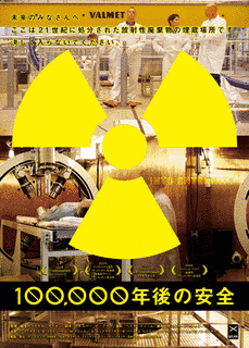 100,000年後の安全の画像