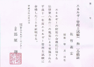 エネルギー管理士の画像