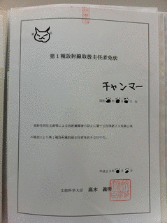 核燃料取扱主任者の画像